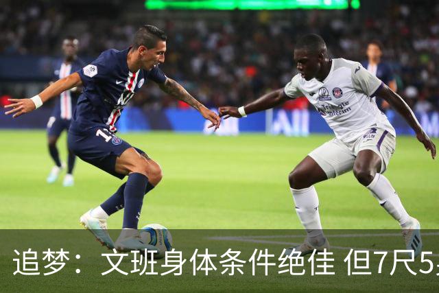 追梦：文班身体条件绝佳 但7尺5身高会限制他希望别重蹈奥登覆辙