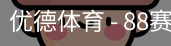 优德88
